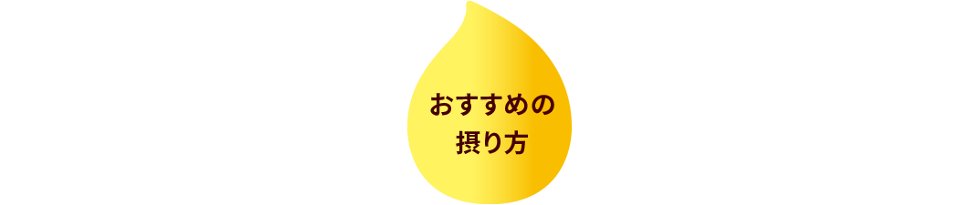 15ml取れる！ おすすめの摂り方