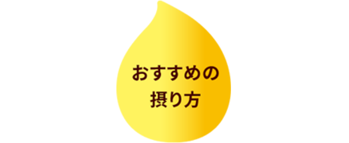 15ml取れる！ おすすめの摂り方