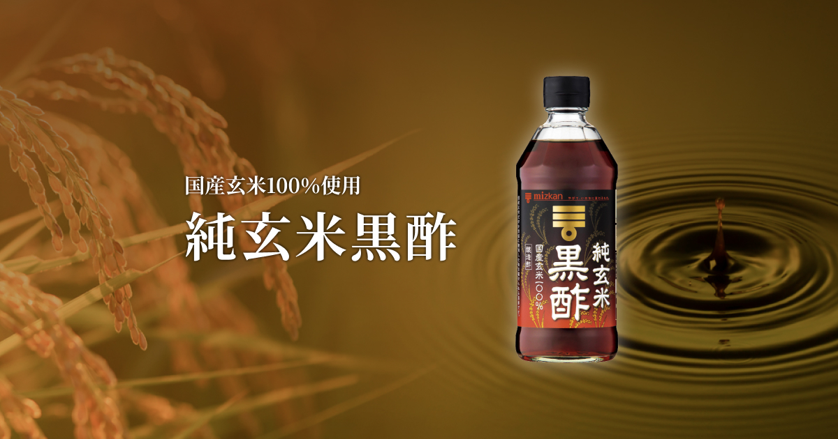 国産玄米100%使用 純玄米黒酢｜くらしプラ酢｜ミツカングループ