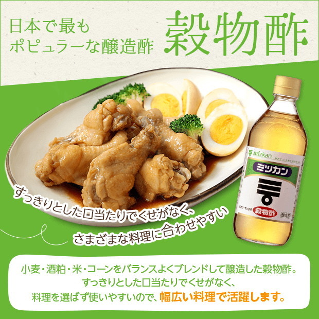 日本で最もポピュラーな醸造酢 「穀物酢」