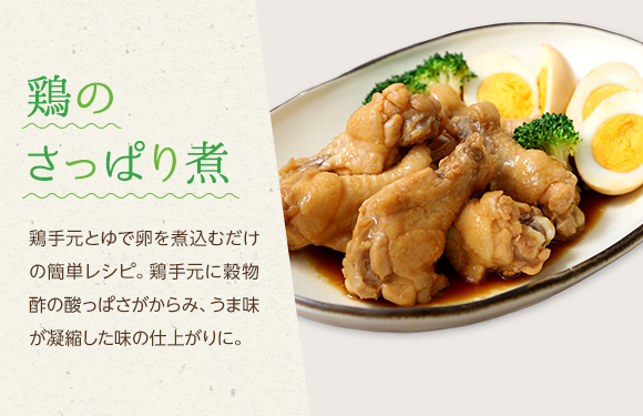 鶏のさっぱり煮 鶏手元とゆで卵を煮込むだけの簡単レシピ。鶏手元に穀物酢の酸っぱさがからみ、うま味が凝縮した味の仕上がりに。