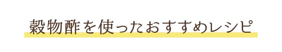 穀物酢を使ったおすすめレシピ
