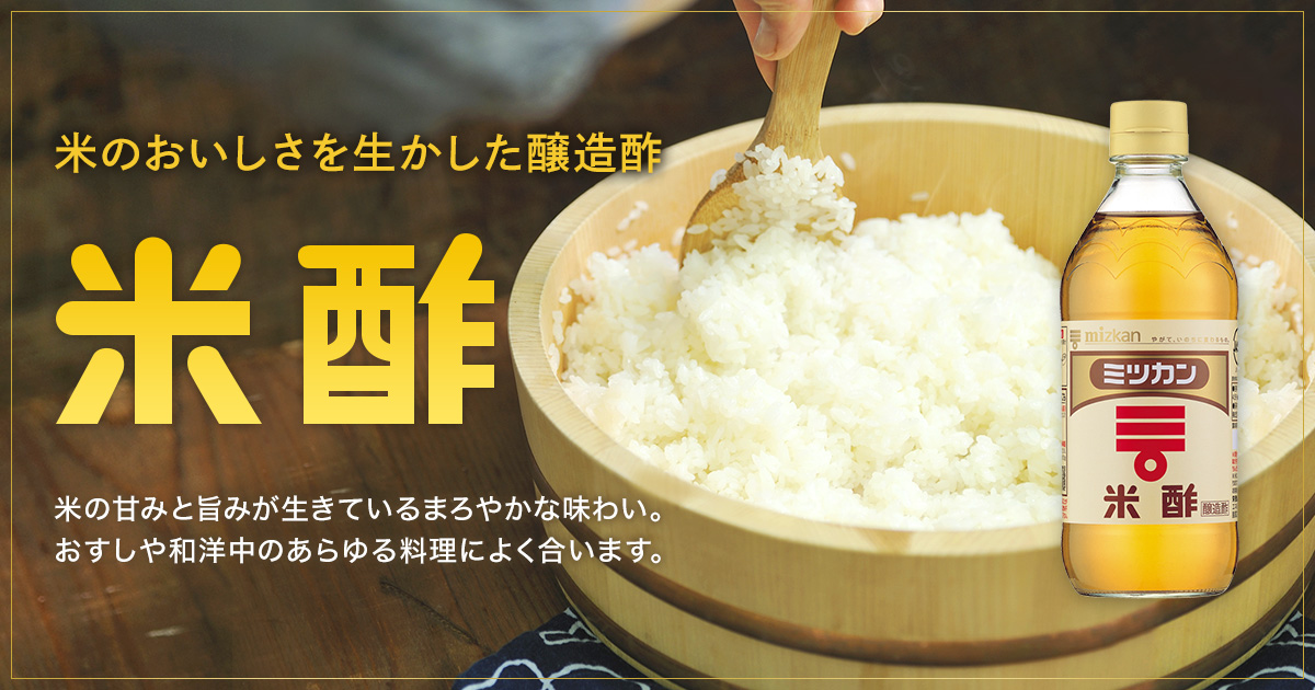 米のおいしさを生かした醸造酢 米酢 米の甘みと旨みが生きているまろやかな味わい。おすしや和洋中のあらゆる料理によく合います。