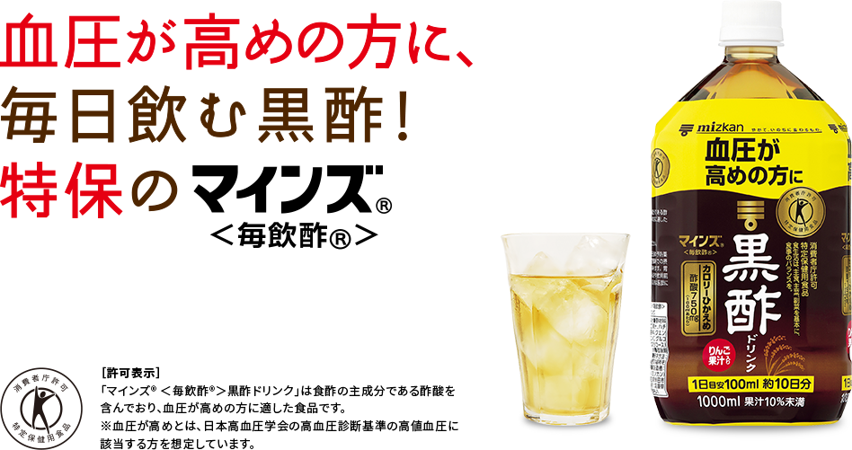 血圧が高めの方へ トクホのマインズ<毎飲酢>黒酢ドリンク│くらしプラ酢│ミツカングループ商品・メニューサイト