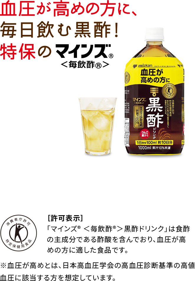 血圧が高めの方へ トクホのマインズ<毎飲酢>黒酢ドリンク│くらしプラ酢│ミツカングループ商品・メニューサイト