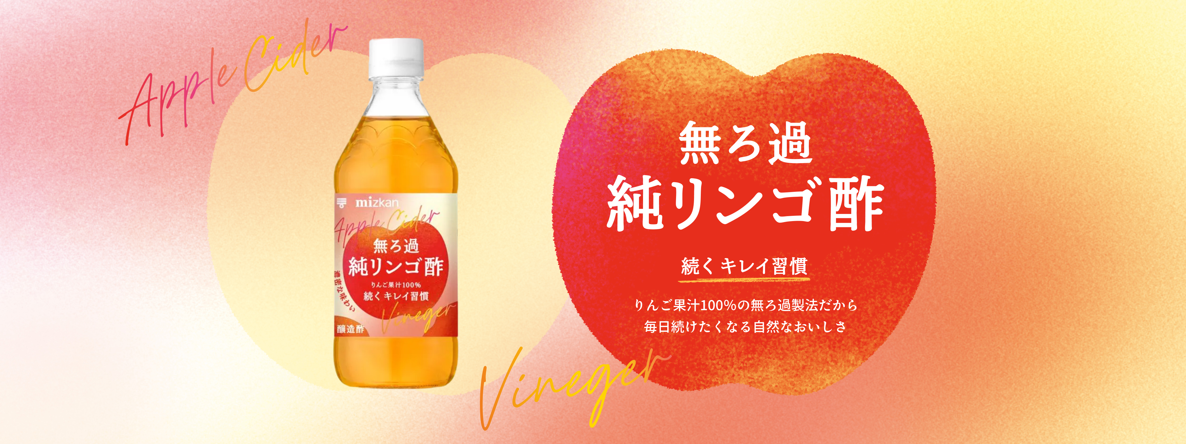 無ろ過純リンゴ酢│くらしプラ酢│ミツカングループ商品・メニューサイト