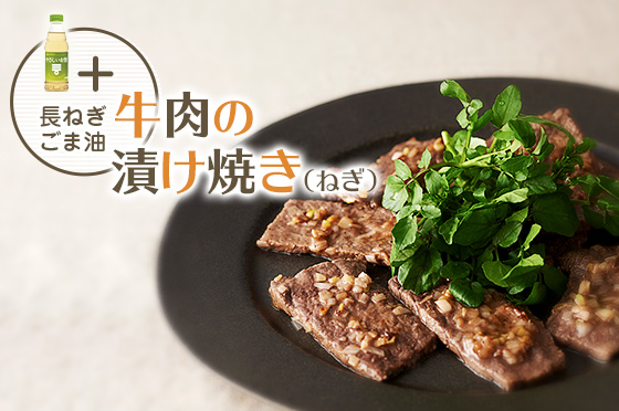 やさしいお酢＋長ねぎ・ごま油 牛肉の漬け焼き（ねぎ）