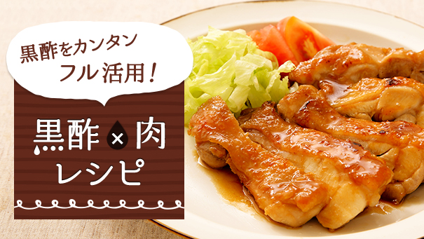 黒酢をカンタン フル活用！黒酢×肉レシピ