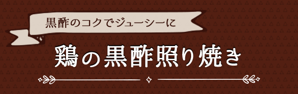 黒酢のコクでジューシーに 鶏の黒酢照り焼き