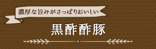 濃厚な旨みがさっぱりおいしい 黒酢酢豚