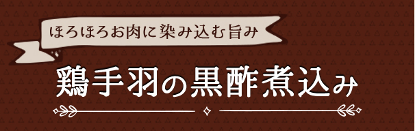 ほろほろお肉に染み込む旨み 鶏手羽の黒酢煮込み