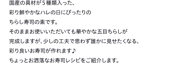 五目ちらしを使って 思わず撮りたくなるごちそうごはん くらしプラ酢 ミツカングループ商品 メニューサイト 五目ちらしを使って 思わず撮りたくなるごちそうごはん くらしプラ酢 ミツカングループ商品 メニューサイト