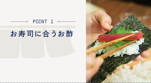 POINT1 お寿司に合うお酢
