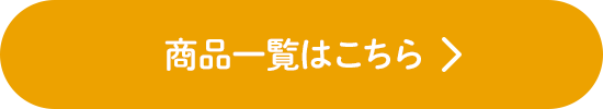 商品一覧はこちら