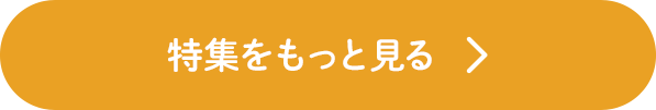 特集をもっと見る