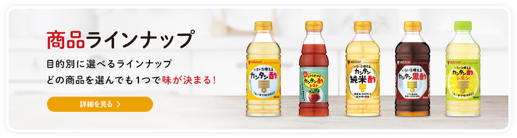 商品ラインナップ 目的別にラインナップ どの商品を選んでも１つで味が決まる！