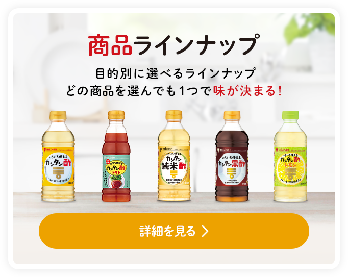 商品ラインナップ 目的別にラインナップ どの商品を選んでも１つで味が決まる！