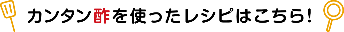 カンタン酢を使ったレシピはこちら！