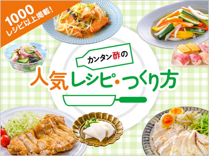 カンタン酢人気レシピのつくり方