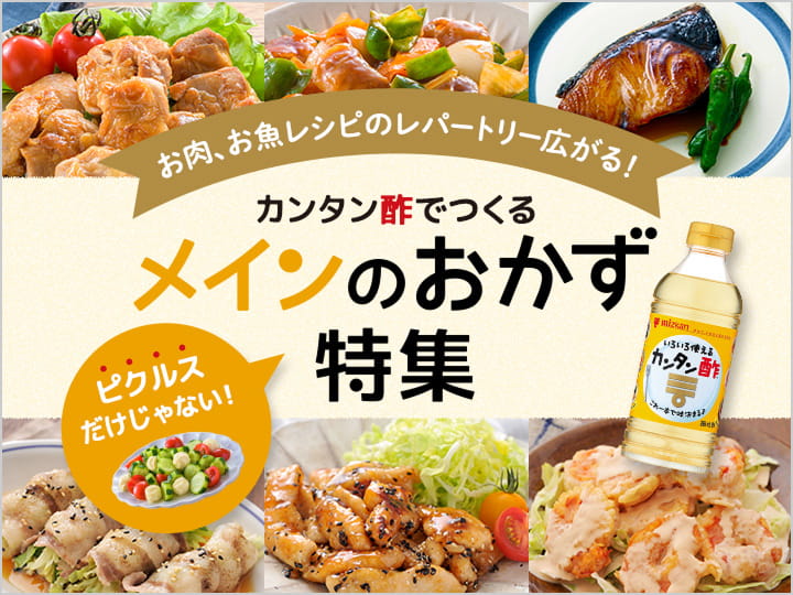 カンタン酢で作るメインのおかず特集