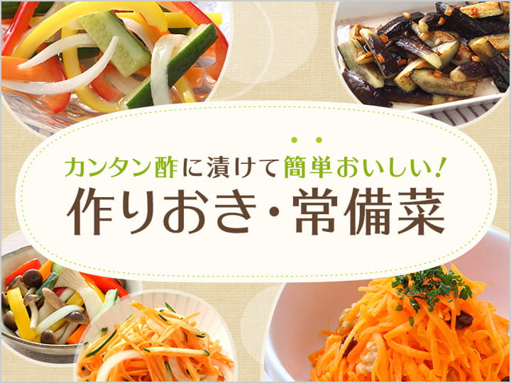 カンタン酢に漬けて簡単おいしい！作りおき・常備菜