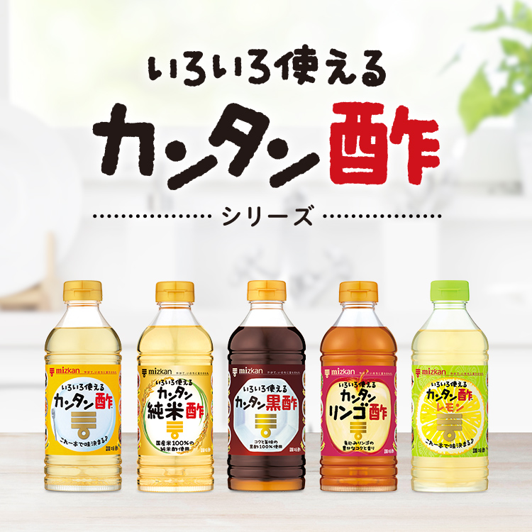 カンタン酢 これ1本で「おいしく」味がきまる ミツカングループ商品・メニューサイト