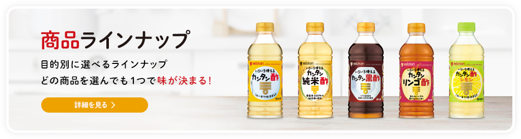 商品ラインナップ 目的別にラインナップ どの商品を選んでも１つで味が決まる！