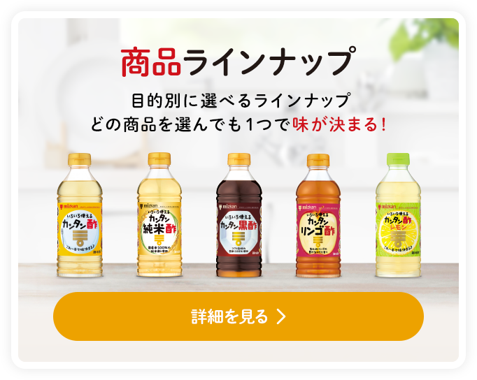 商品ラインナップ 目的別にラインナップ どの商品を選んでも１つで味が決まる！