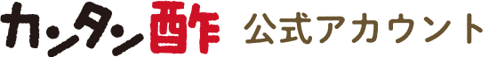 カンタン酢 公式アカウント