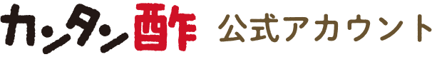 カンタン酢 公式アカウント