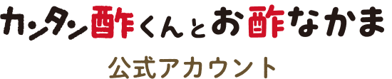 カンタン酢くんとお酢お酢なかま 公式アカウント