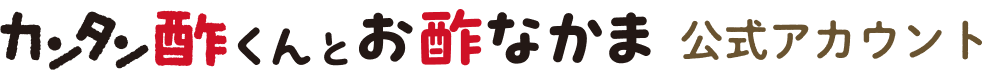カンタン酢くんとお酢お酢なかま 公式アカウント