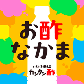 お酢なかま