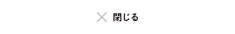 閉じる