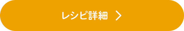 レシピ詳細