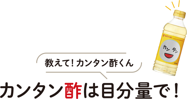 カンタン酢 これ1本で「おいしく」味がきまる│ミツカングループ商品・メニューサイト
