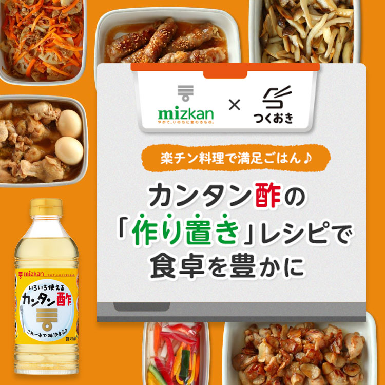 カンタン酢×つくおき カンタン酢の「作り置き」レシピ・メニュ－特集