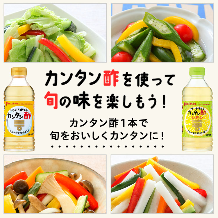 カンタン酢を使って旬の味を楽しもう！