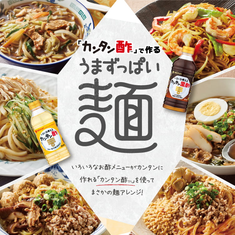 カンタン酢で作るうまずっぱい麺