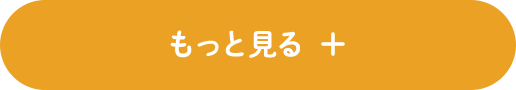 もっと見る