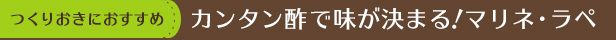 カンタン酢で味が決まる！マリネ・ラペ