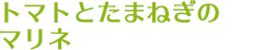 トマトとたまねぎのマリネ