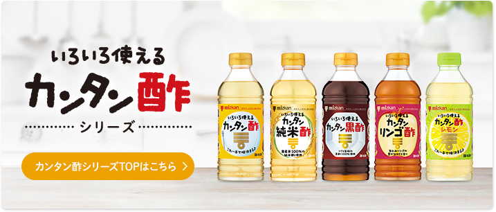 カンタン酢シリーズTOPはこちら