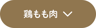 鶏もも肉