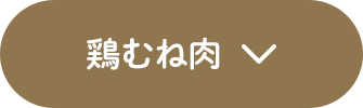 鶏むね肉