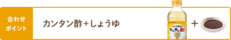 合わせポイント カンタン酢＋しょうゆ