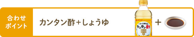 合わせポイント カンタン酢＋しょうゆ