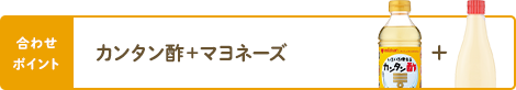 合わせポイント カンタン酢＋マヨネーズ