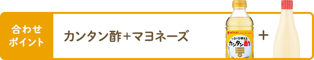 合わせポイント カンタン酢＋マヨネーズ