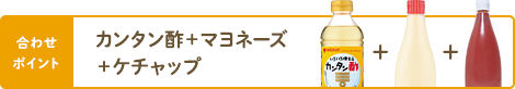 合わせポイント カンタン酢＋マヨネーズ＋ケチャップ